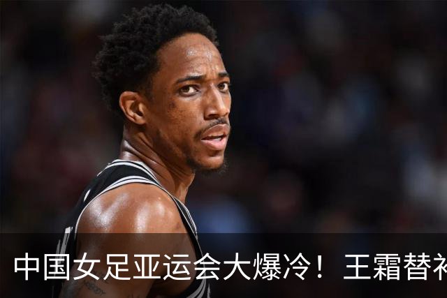 中国女足亚运会大爆冷！王霜替补、门将脱手，教练轮换惹大祸？