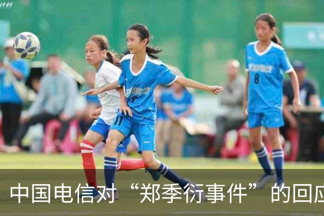 中国电信对“郑季衍事件”的回应，有个细节很有意思……