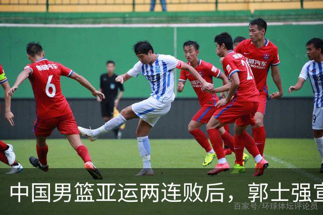 中国男篮亚运两连败后，郭士强宣布2大重磅决定，调整选人机制