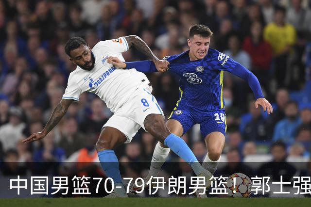中国男篮70-79伊朗男篮！郭士强回应，胡明轩表态，韩国媒体点评