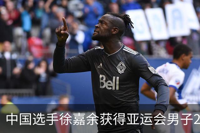 中国选手徐嘉余获得亚运会男子200米仰泳铜牌