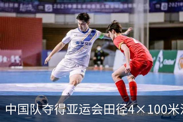 中国队夺得亚运会田径4×100米混合接力金牌