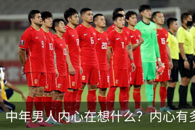 中年男人内心在想什么？内心有多崩溃？评论区炸锅...
