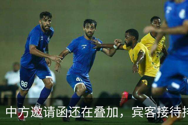 中方邀请函还在叠加，宾客接待排到17号，愣是没有日本的份
