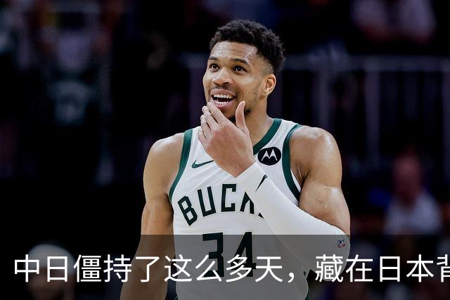 中日僵持了这么多天，藏在日本背后的“大鱼”终于现身了。不是别人，正是那个一直在幕后操纵节奏的美国；这一次，美国干脆直接走到了台前