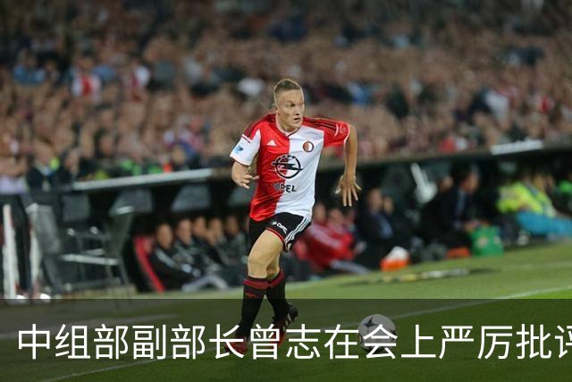 中组部副部长曾志在会上严厉批评副主席汪东兴：这样做是要犯大错误的！