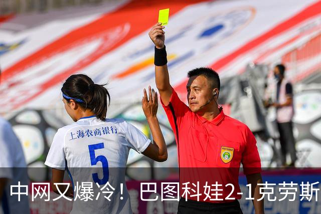 中网又爆冷！巴图科娃2-1克劳斯闯进八强，郑钦文19点夜场首秀