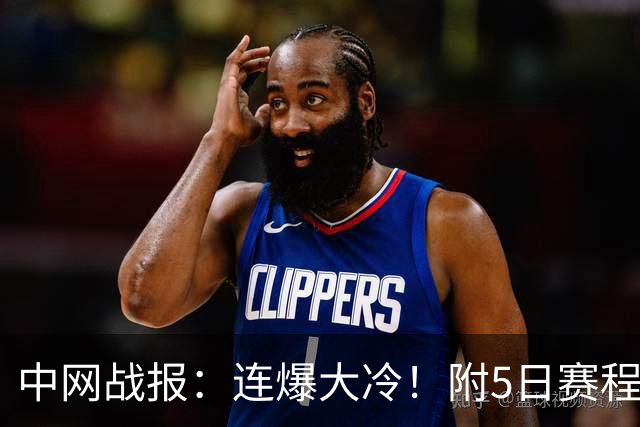 中网战报：连爆大冷！附5日赛程CCTV5直播郑钦文，CCTV16直播德约