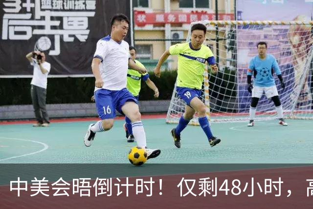 中美会晤倒计时！仅剩48小时，高市翻遍功劳簿，要给特朗普提个醒