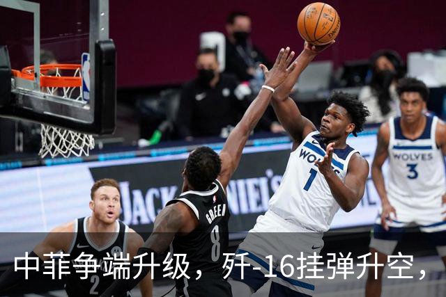 中菲争端升级，歼-16挂弹升空，日本已介入，日菲首启军援协定