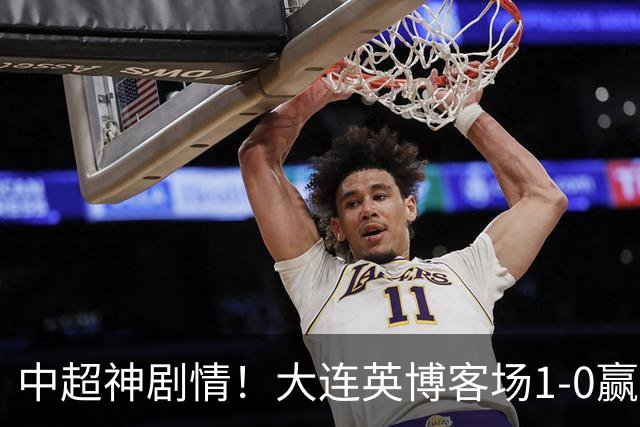 中超神剧情！大连英博客场1-0赢了！成都蓉城连续6次无缘提前夺冠