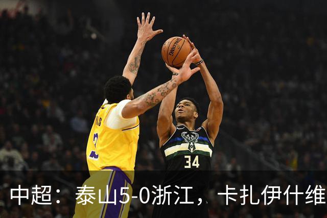 中超：泰山5-0浙江，卡扎伊什维利梅开二度，克雷桑传射
