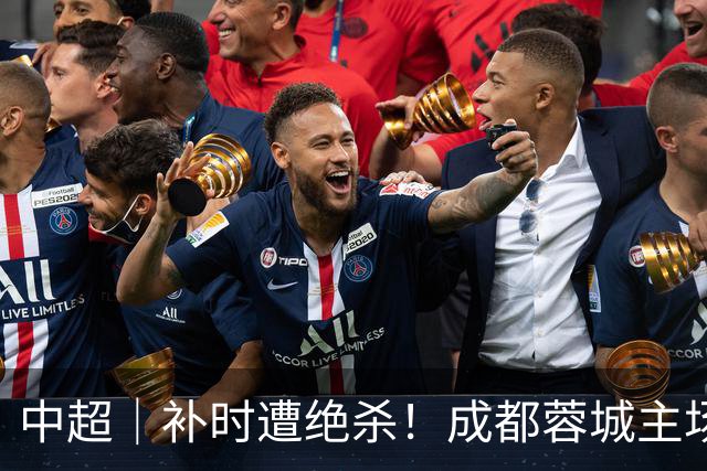 中超｜补时遭绝杀！成都蓉城主场错失提前三轮夺冠良机
