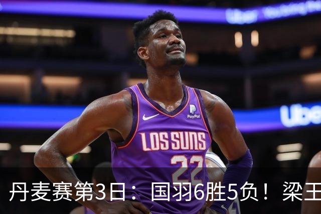 丹麦赛第3日：国羽6胜5负！梁王组合成男双独苗，王祉怡笑傲德比战