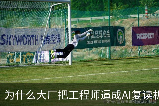 为什么大厂把工程师逼成AI复读机反遭反噬？