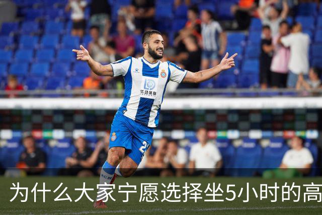 为什么大家宁愿选择坐5小时的高铁，也不愿选择坐2小时的飞机？