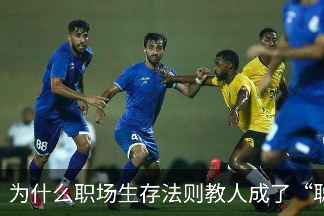 为什么职场生存法则教人成了“聪明的坏人”？