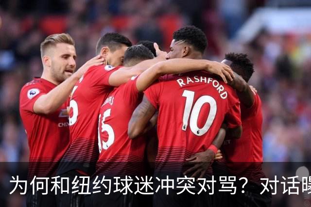 为何和纽约球迷冲突对骂？对话曝光，詹姆斯发怒，斯派克李来劝架