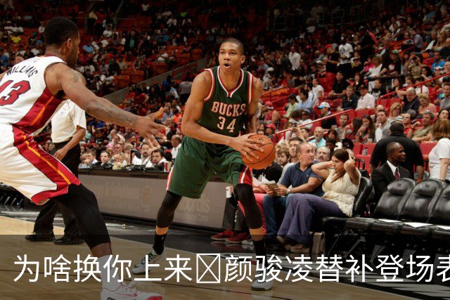 为啥换你上来😓颜骏凌替补登场表现灾难，低级失误再丢2球