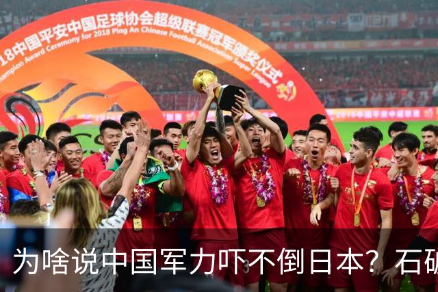 为啥说中国军力吓不倒日本？石破茂说得很透彻：日本会重走老路的