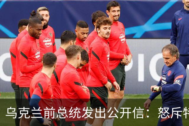 乌克兰前总统发出公开信：怒斥特朗普背信弃义