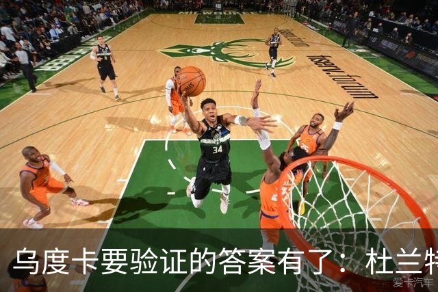 乌度卡要验证的答案有了：杜兰特半场歇了，火箭无他阵容照样赢球