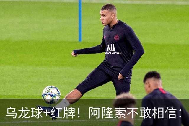 乌龙球+红牌！阿隆索不敢相信：主场爆冷落败，11亿豪阵也没用