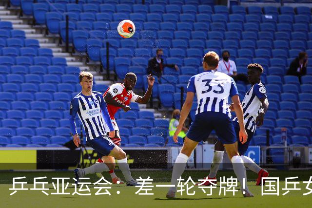乒乓亚运会：差一轮夺牌！国乒女双0比3惨败，张本美和锁定奖牌