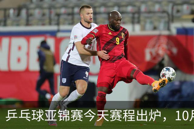 乒乓球亚锦赛今天赛程出炉，10月22日央视CCTV5 CCTV5+节目单