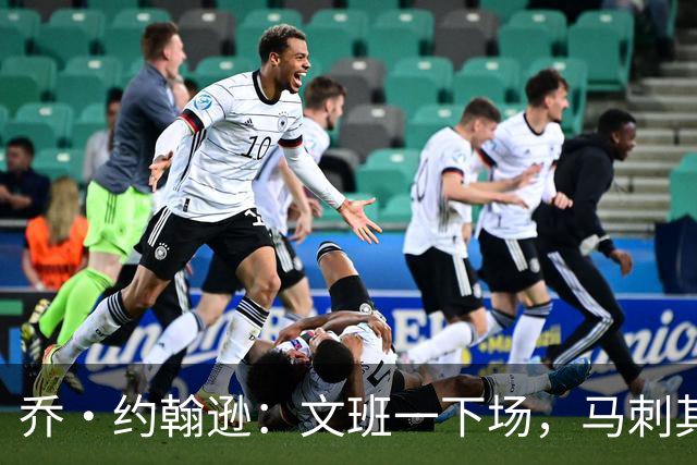 乔·约翰逊：文班一下场，马刺其他人根本撑不住局面