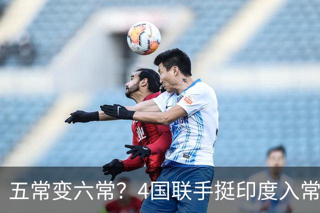 五常变六常？4国联手挺印度入常，俄支持扩员，中方表态耐人寻味