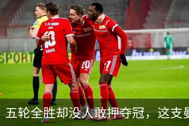 五轮全胜却没人敢押夺冠，这支曼城和从前不一样了
