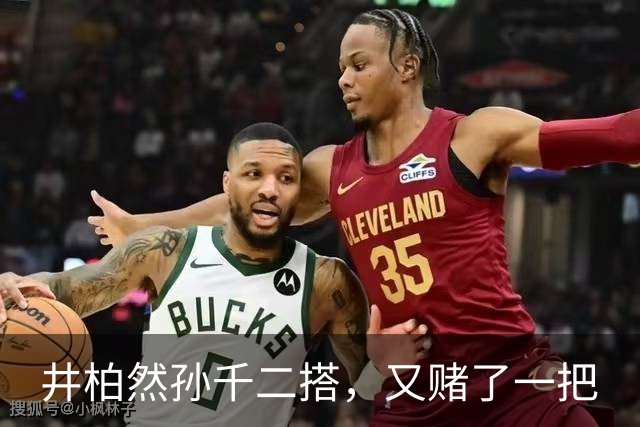 井柏然孙千二搭，又赌了一把