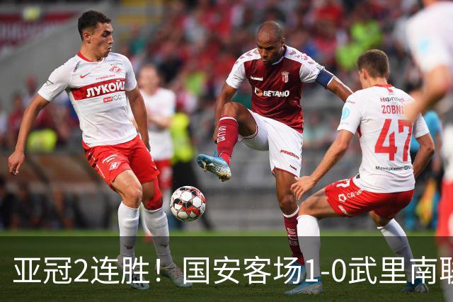 亚冠2连胜！国安客场1-0武里南联 法比奥制胜拉莫斯被抱摔未判点