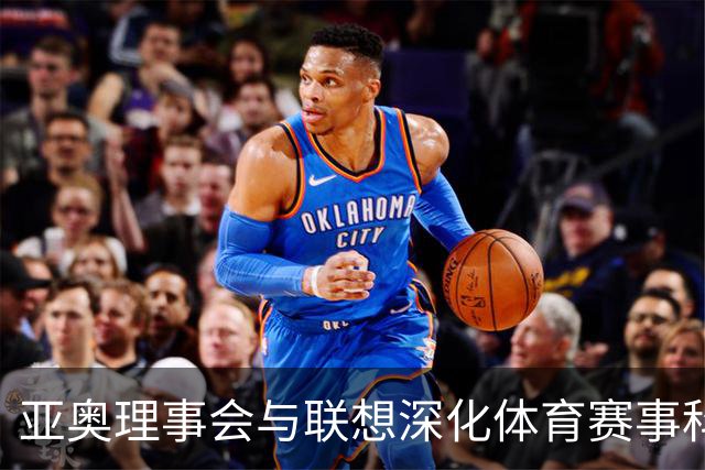 亚奥理事会与联想深化体育赛事科技合作