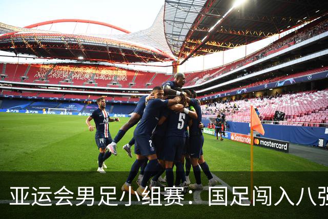 亚运会男足小组赛：国足闯入八强，朝鲜逆转伊朗成功晋级