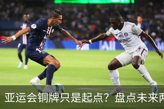 亚运会铜牌只是起点？盘点未来两届U23国足阵容，2032年或可登顶亚洲