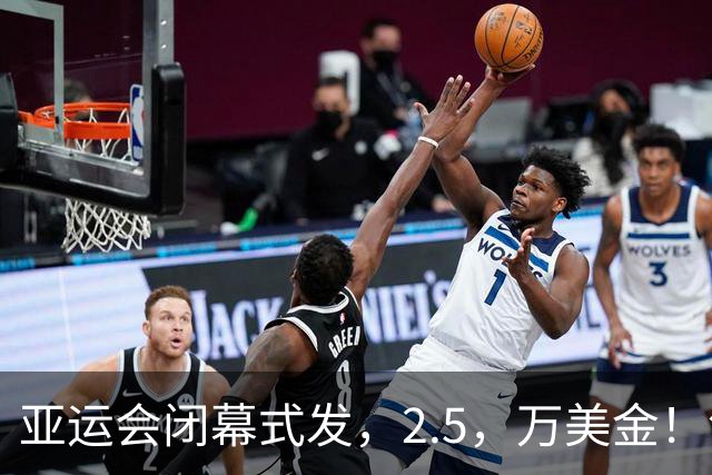 亚运会闭幕式发，2.5，万美金！领奖全是中国人，19岁七冠王未入选
