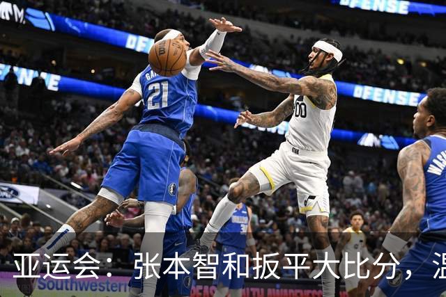 亚运会：张本智和扳平大比分，温瑞博输的可惜，林诗栋成致胜关键
