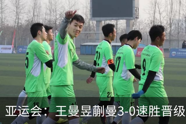 亚运会：王曼昱/蒯曼3-0速胜晋级女双8强！即将迎战日本组合