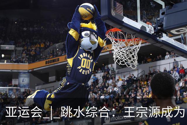 亚运会 | 跳水综合：王宗源成为“三金王” 陈芋汐热爱不变