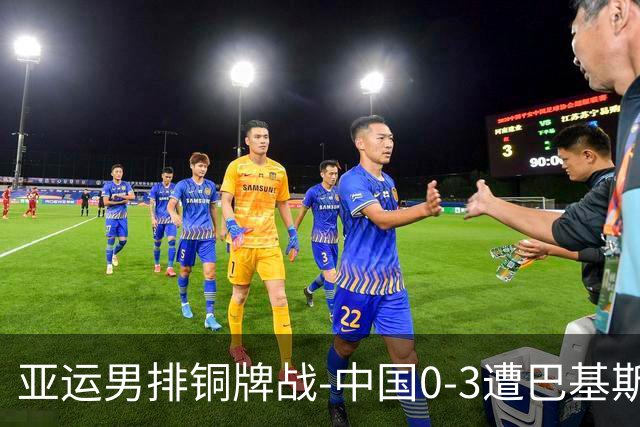 亚运男排铜牌战-中国0-3遭巴基斯坦横扫 第四名无缘领奖台