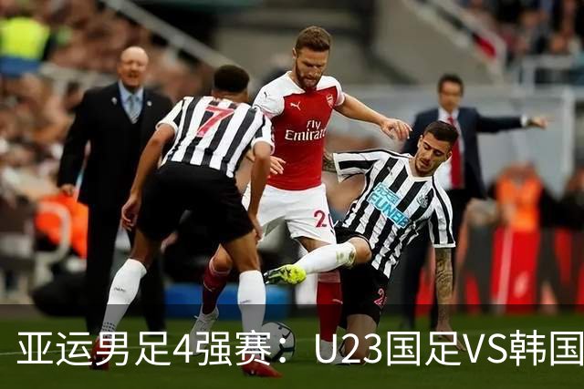 亚运男足4强赛：U23国足VS韩国，安东尼奥踢防反，徐彬表现引争议