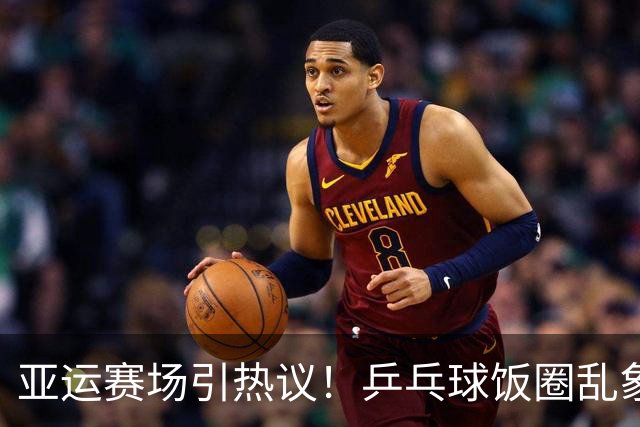 亚运赛场引热议！乒乓球饭圈乱象被外媒镜头记录，理性观赛