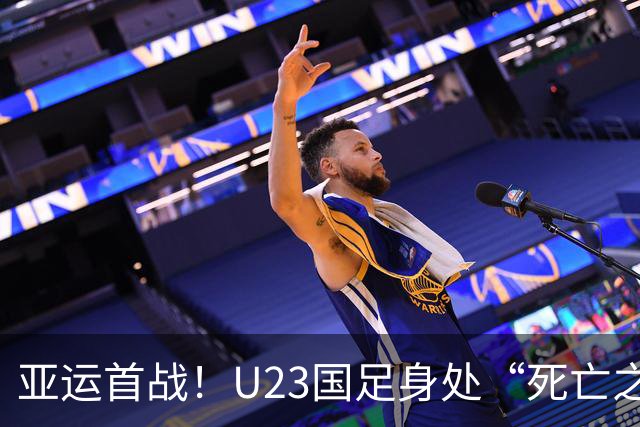 亚运首战！U23国足身处“死亡之组”能否取得开门红?