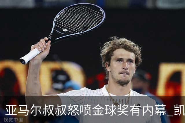 亚马尔叔叔怒喷金球奖有内幕 凯恩只会进球？这奖真玄乎
