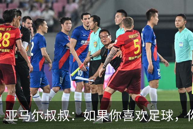 亚马尔叔叔：如果你喜欢足球，你会去看亚马尔，而不是凯恩