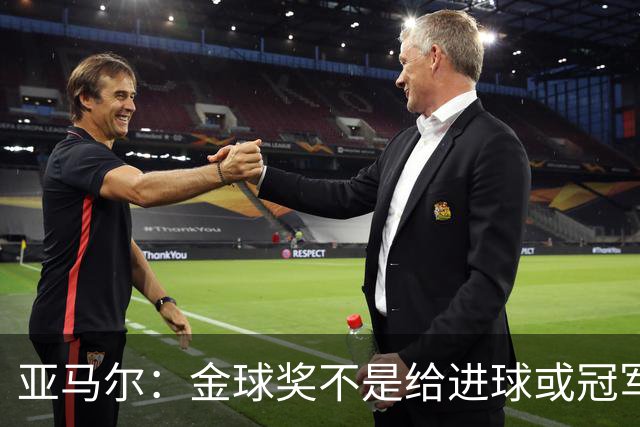 亚马尔：金球奖不是给进球或冠军最多的人 要给最佳球员