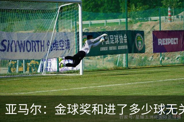 亚马尔：金球奖和进了多少球无关 看足球的人都知道我的优势