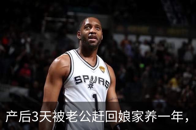 产后3天被老公赶回娘家养一年，他来接人时，进门一幕傻眼了
